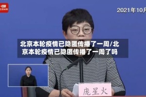 北京本轮疫情已隐匿传播了一周/北京本轮疫情已隐匿传播了一周了吗