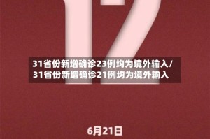 31省份新增确诊23例均为境外输入/31省份新增确诊21例均为境外输入