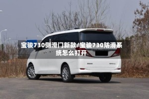 宝骏730侧滑门新款/宝骏730防滑系统怎么打开