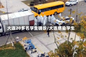 大连20多名学生确诊/大连感染学生