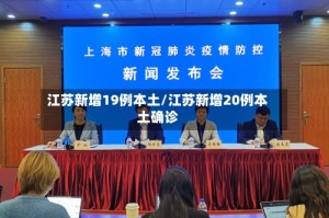 江苏新增19例本土/江苏新增20例本土确诊