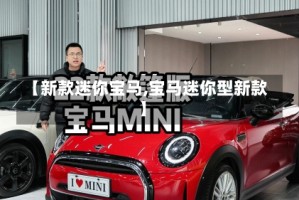 【新款迷你宝马,宝马迷你型新款】