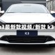 k3最新款视频/新款 k3