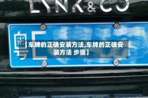 【车牌的正确安装方法,车牌的正确安装方法 步骤】