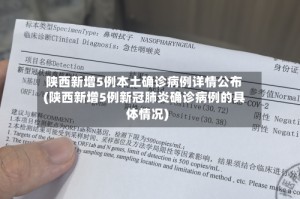 陕西新增5例本土确诊病例详情公布(陕西新增5例新冠肺炎确诊病例的具体情况)