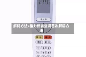 解码方法/格力新装空调首次解码方法