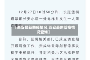 【西安最新防疫情况,西安最新防疫情况查询】