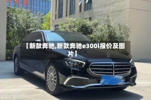 【新款奔驰,新款奔驰e300l报价及图片】