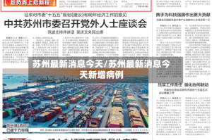 苏州最新消息今天/苏州最新消息今天新增病例