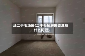 迁二手毛坯房(二手毛坯房需要注意什么问题)