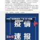 19日广东疫情速报/广东1月19日最新疫情通报
