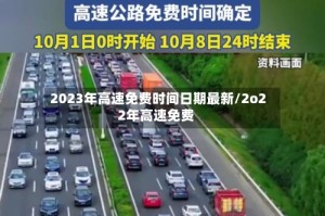 2023年高速免费时间日期最新/2o22年高速免费