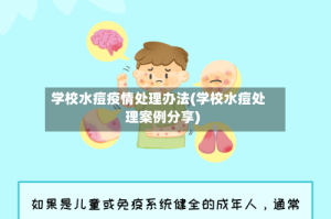 学校水痘疫情处理办法(学校水痘处理案例分享)