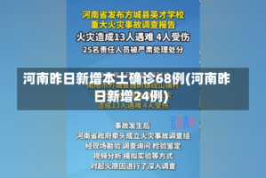 河南昨日新增本土确诊68例(河南昨日新增24例)