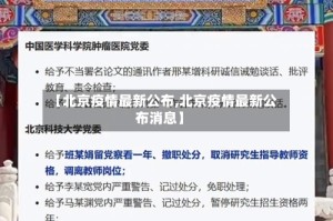 【北京疫情最新公布,北京疫情最新公布消息】