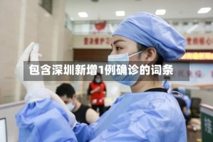 包含深圳新增1例确诊的词条