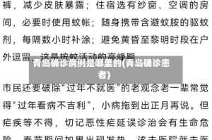 青岛确诊病例是哪里的(青岛确诊患者)