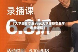 【大学康复专业app,大学康复专业学哪些课程】