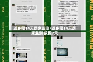 返乡需14天居家监测/返乡需14天居家监测 放假7天