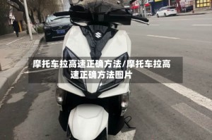摩托车拉高速正确方法/摩托车拉高速正确方法图片