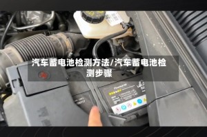 汽车蓄电池检测方法/汽车蓄电池检测步骤