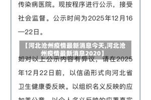 【河北沧州疫情最新消息今天,河北沧州疫情最新消息2020】