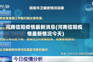河南信阳疫情最新消息(河南信阳疫情最新情况今天)
