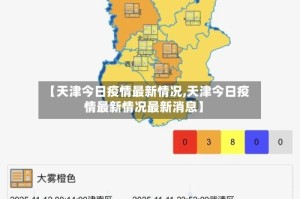 【天津今日疫情最新情况,天津今日疫情最新情况最新消息】