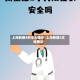 上海新增4例本土确诊/上海新增5本地确诊