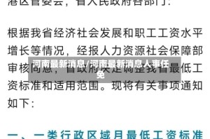 河南最新消息/河南最新消息人事任免