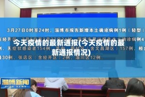 今天疫情的最新通报(今天疫情的最新通报情况)