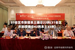 31省区市新增本土确诊22例(31省区市新增确诊42例本土33例)