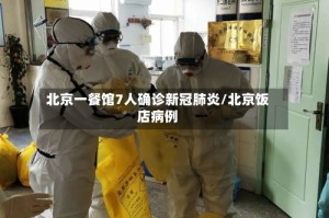 北京一餐馆7人确诊新冠肺炎/北京饭店病例