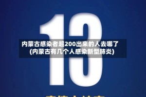 内蒙古感染者超200出来的人去哪了(内蒙古有几个人感染新型肺炎)