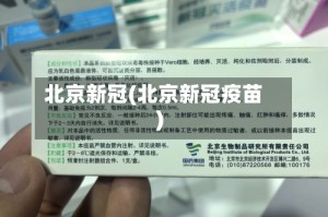 北京新冠(北京新冠疫苗)