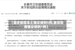 【重庆新增本土确诊病例5例,重庆新增确诊病例1例】