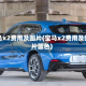 宝马x2费用及图片(宝马x2费用及图片蓝色)