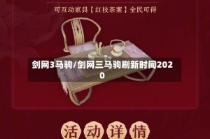 剑网3马驹/剑网三马驹刷新时间2020