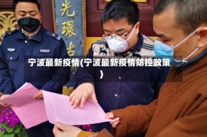 宁波最新疫情(宁波最新疫情防控政策)