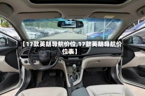 【17款英朗导航价位,17款英朗导航价位表】