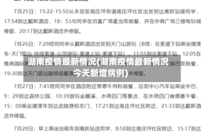 湖南疫情最新情况(湖南疫情最新情况今天新增病例)