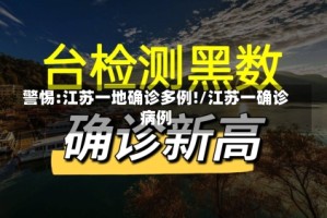 警惕:江苏一地确诊多例!/江苏一确诊病例