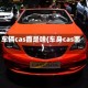 车辆cas面是啥(车身cas面)