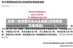 沈阳一地调整为高风险地区(沈阳调高风险等级)