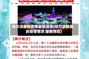 哈尔滨最新疫情最新消息(哈尔滨最新的疫情情况 最新消息)