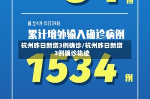 杭州昨日新增3例确诊/杭州昨日新增3例确诊轨迹