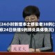 北京24小时新增本土感染者38例(北京24日新增5例肺炎具体情况)