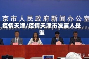 疫情天津/疫情天津市发言人是谁