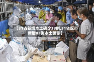【31省新增本土确诊38例,31省区市新增83例本土确诊】