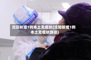 沈阳新增1例本土无症状(沈阳新增1例本土无症状路径)
